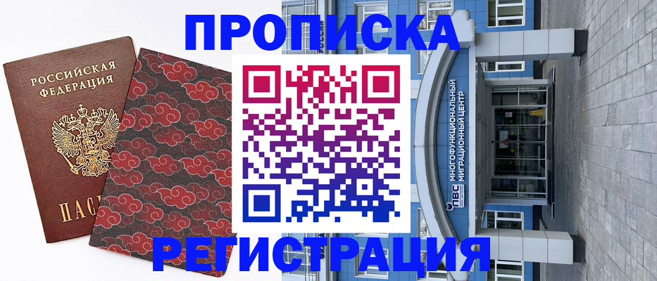 прописка от собственника в Высоковске
